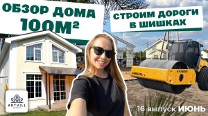 Строим дороги в Шишках. Обзор дома 2 этажа 100 м.кв.