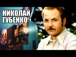 Советское кино Николая Губенко