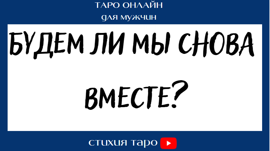Таро для мужчин/ Будем ли мы снова вместе? Вернется ли Ваша женщина?  /Таро онлайн