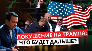 Шокирующее покушение на Трампа! Будущее финансовых рынков и криптовалют! 🚀