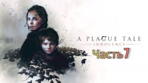 A PLAGUE TALE: Innocence ➤ Прохождение #7 ➤ ТРОПА ИДЕТ ВПЕРЕД