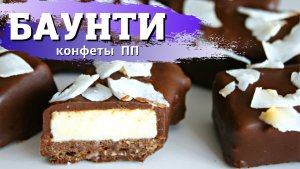 Конфеты БАУНТИ своими руками. Кокосовые конфеты ПП.БАУНТИ с высоким содержанием белка.