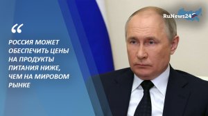 Президент России Владимир Путин успокоил россиян в связи с ростом цен на продукты.