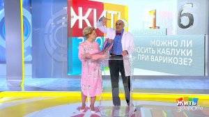 Совет за минуту: варикоз и каблуки. Жить здорово! Фрагмент выпуска от 08.05.2019