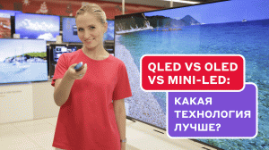 В чём разница: 
QLED vs OLED vs Mini-LED?