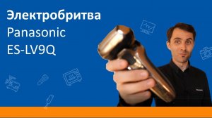 Бритва Panasonic ES-LV9Q. Тест.