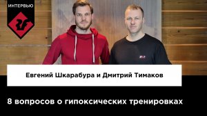 Евгений Шкарабура и Дмитрий Тимаков | 8 вопросов о гипоксических тренировках