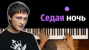 Юрий Шатунов - Седая ночь ● караоке | PIANO_KARAOKE ● ᴴᴰ + НОТЫ & MIDI