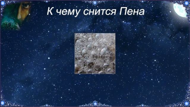 К чему снится Пена (Сонник) смотреть онлайн