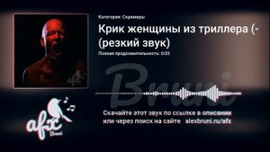 Звук: Крик женщины из триллера (резкий звук)