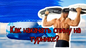 КАК НАКАЧАТЬ СПИНУ НА ТУРНИКЕ? САМЫЕ ЭФФЕКТИВНЫЕ УПРАЖНЕНИЯ