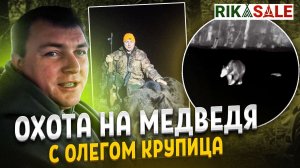 Охота на медведя с Олегом Крупица. Выстрел по медведю в кадре.