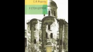 У стен Церкви-Глава 20
