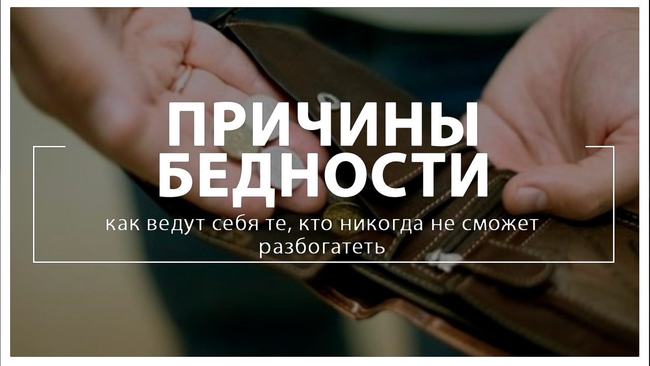 Причины бедности