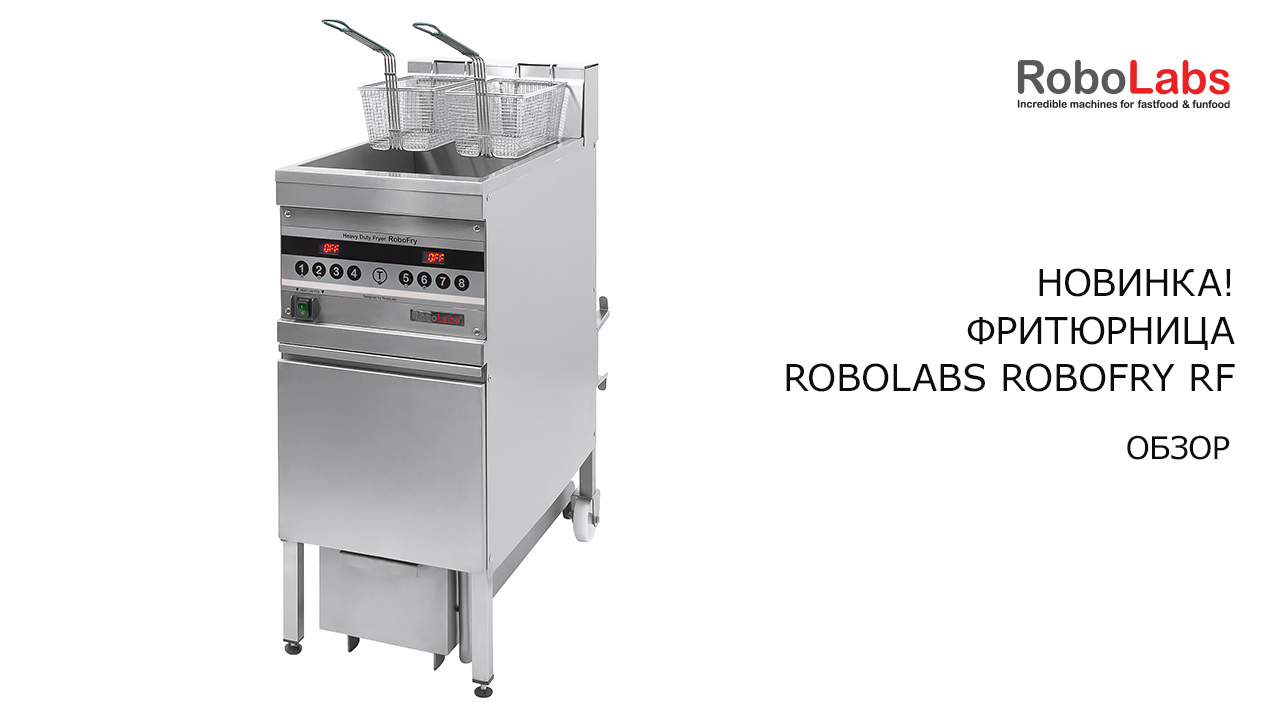 Краткий обзор фритюрницы ROBOLABS ROBOFRY RF.