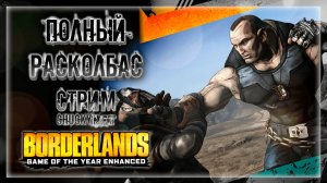 ЛЮТЫЙ РАЗВАЛ ВСЕГО ЖИВОГО! РАЗНОСИМ ПАНДОРУ! | Прохождение Borderlands #4