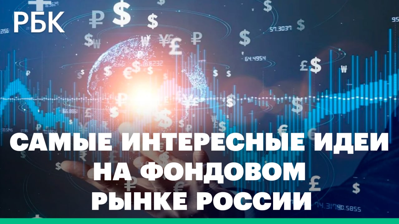 Самые интересные торговые идеи на фондовом рынке России: Яндекс, VK, Магнит, Юнипро
