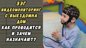 ЭЭГ ВИДЕО-МОНИТОРИНГ НОЧНОГО И ДНЕВНОГО СНА С ВЫЕЗДОМ НА ДОМ К ПАЦИЕНТУ В ХАБАРОВСКЕ