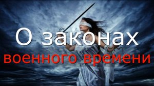О законах военного времени. #Актуальное право (21.09.2022).