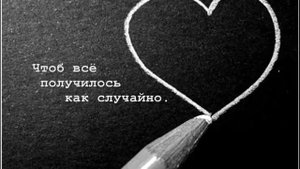 Нарисую, мелом напишу: "I love you"