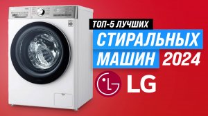 Рейтинг стиральных машин LG 2024 года | ТОП–5 стиралок LG по цене-качеству