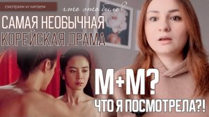 САМАЯ НЕОБЫЧНАЯ Корейская дорама! Смешанные чувства...