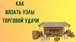 Как вязать узлы торговой удачи.mp4