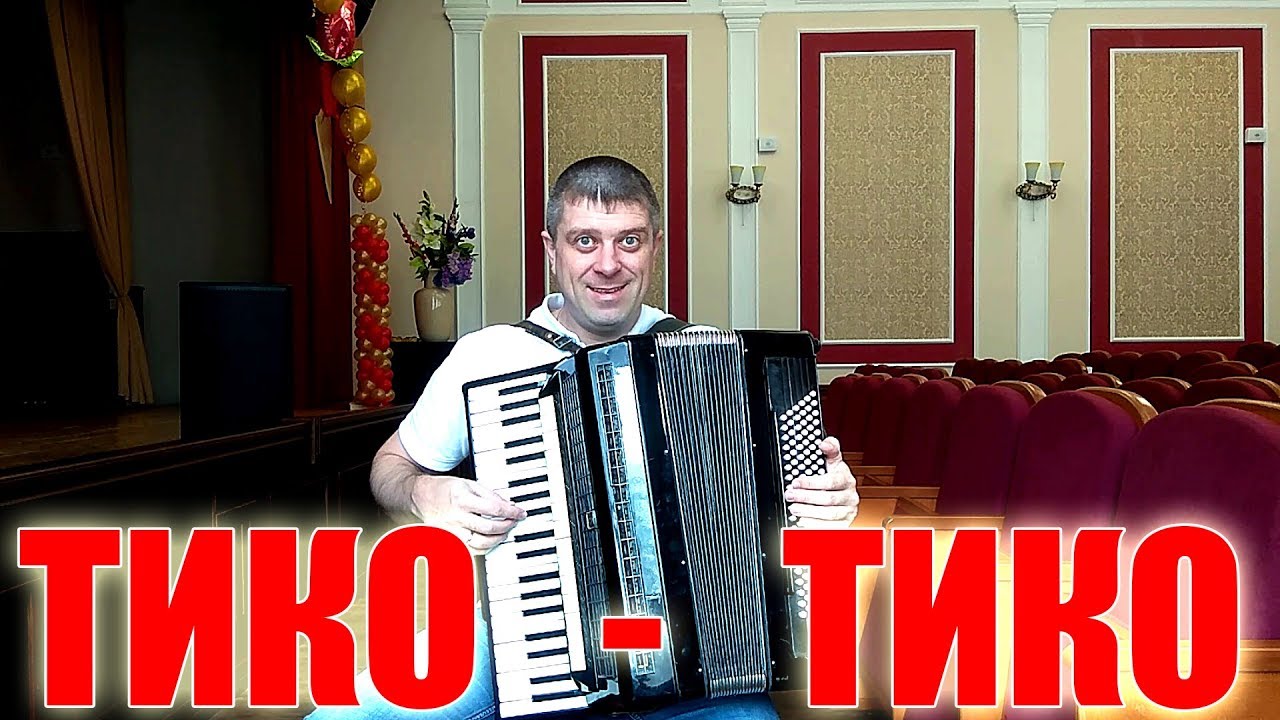 Как играть Тико - Тико на аккордеоне Аккордеонист (аккордеон кавер)