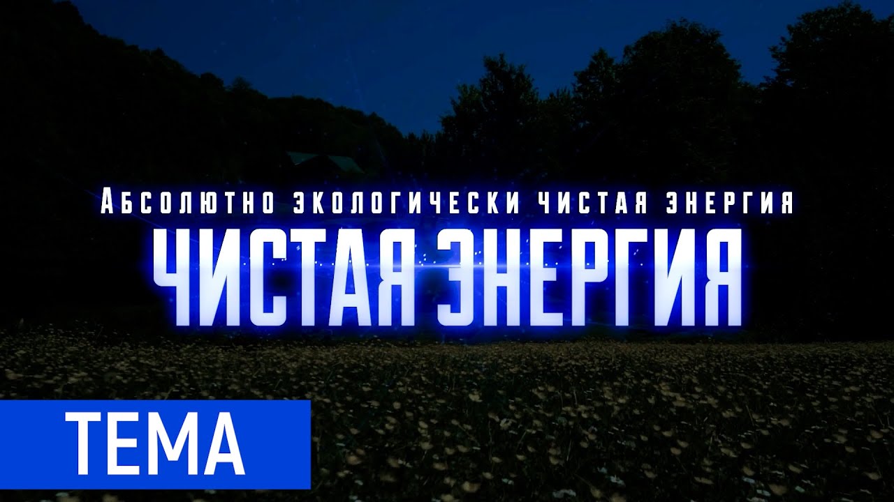Атомный прорыв.