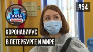 Коронавирус. Зона Особого Внимания #54