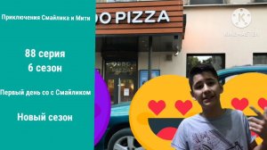 Приключения Смайлика и Мити Первый день со с Смайликом 88 серия 6 сезон Новый сезон