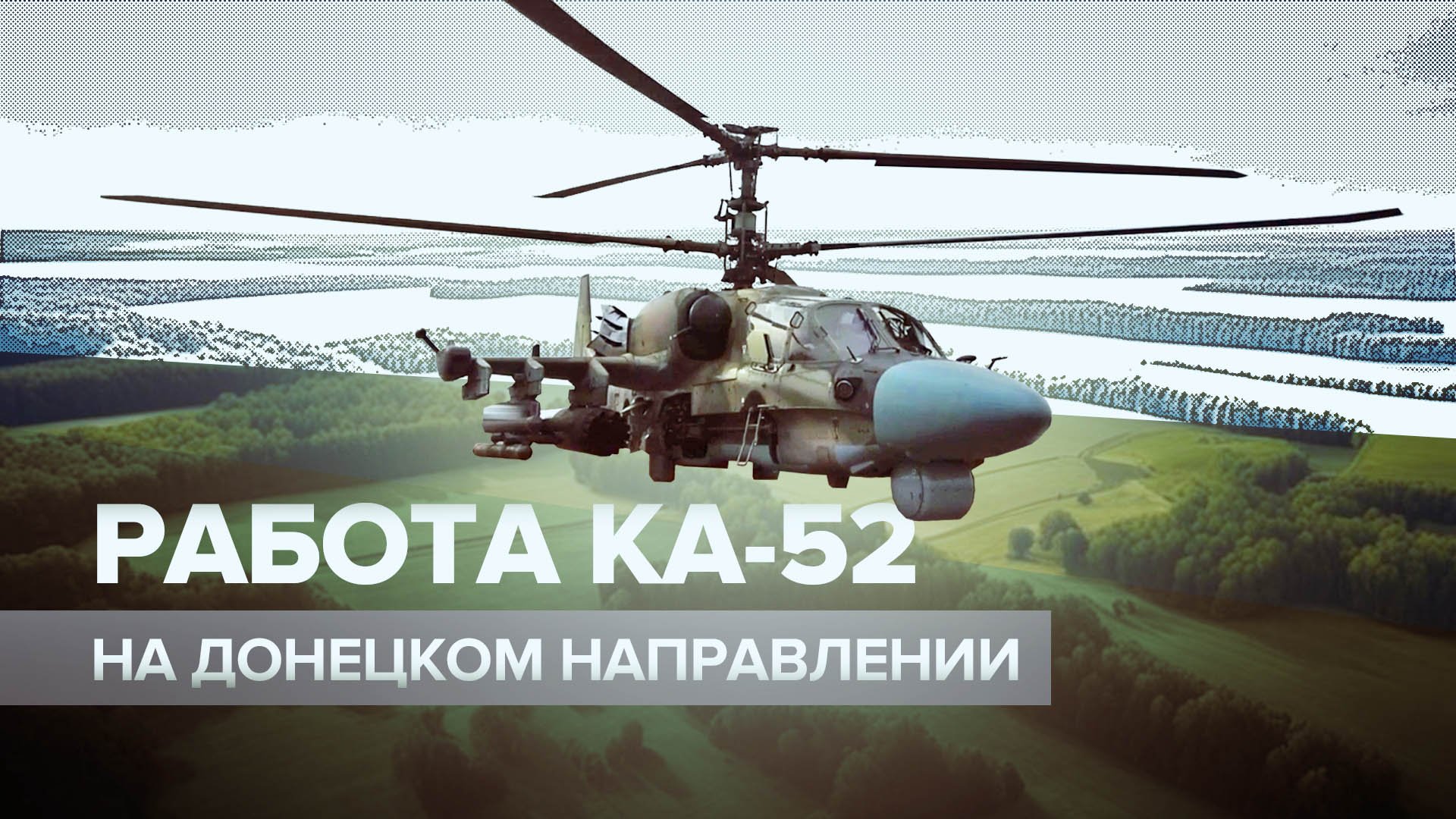 Точные удары по ВСУ: вертолёты Ка-52 уничтожили пункт управления противника на Донецком направлении