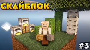 МАЙНКРАФТ СКАЙБЛОК, НО Я ВЫПОЛНЯЮ 50 ДОСТИЖЕНИЙ! [#3]