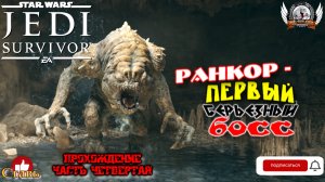 Star Wars Jedi: Survivor (русская версия) -  Прохождение #04 Ранкор - первый серьезный босс.