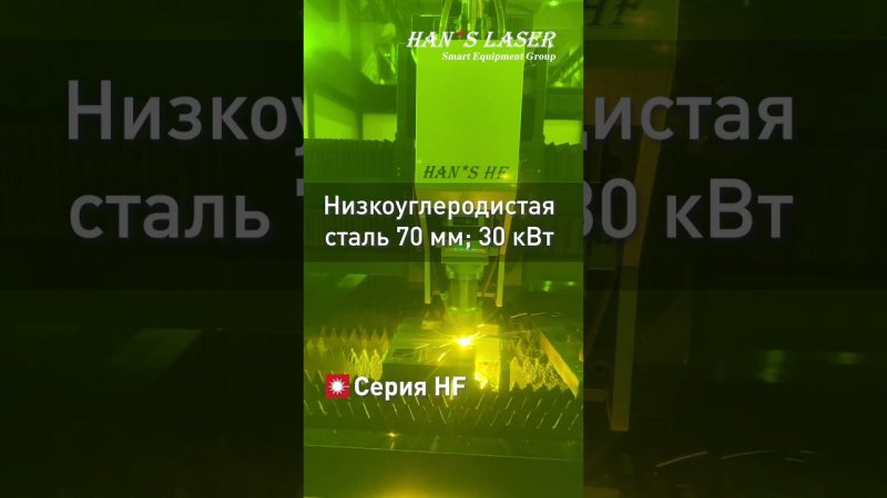 Лазер 30 кВт! Сталь 70 мм! Станок Han's Laser! #metalworking #hanslaser  #fabricationwork