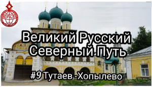 Великий Русский Северный Путь. 9 серия Тутаев - Хопылево