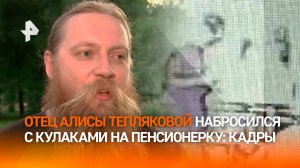 Кадры драки: отец "девочки-вундеркинда" Алисы Тепляковой набросился на пенсионерку