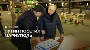 Путин посетил Мариуполь