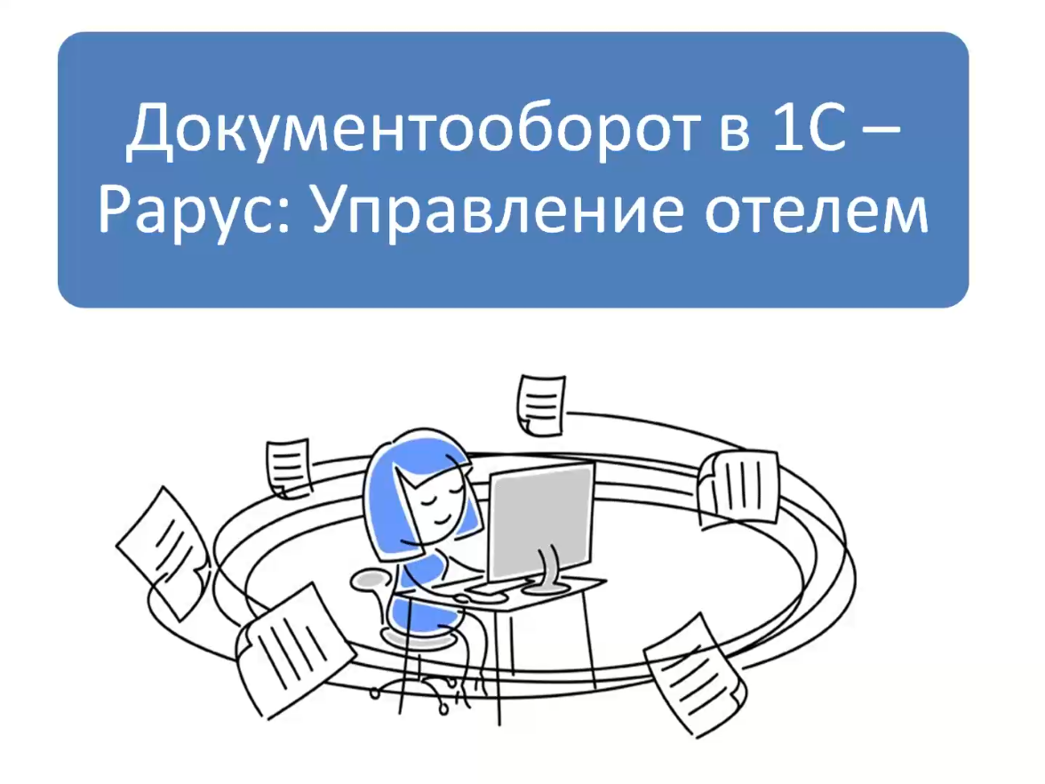 Тонкости обмена между «1С-Рарус: Управление отелем» и «1С: Бухгалтерией» - 18.11.2022