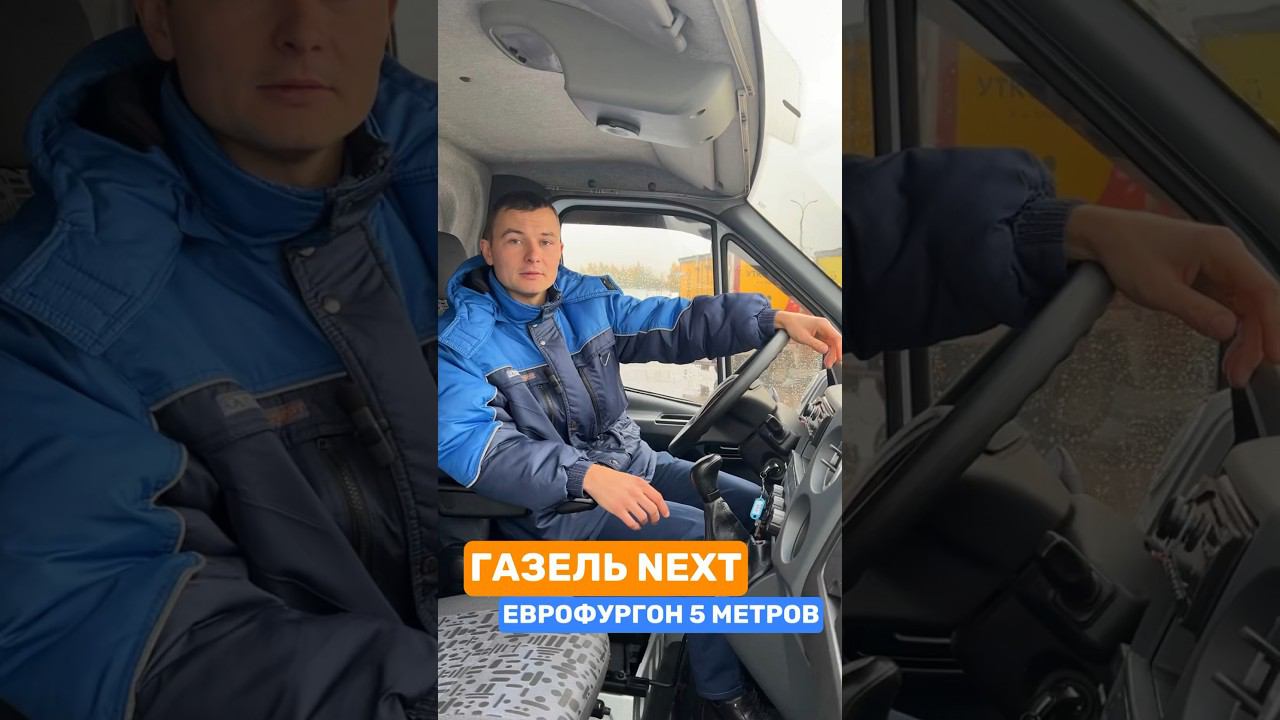 ГАЗель Next 2021 год еврик дизель Cummins #газельnext #газельнекст #газельеврик #еврофургон #купить