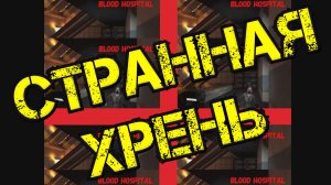 Left 4 Dead 2 - СТРАННАЯ ХРЕНЬ