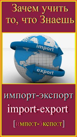 Зачем учить то, что знаешь?! импорт-экспорт#английский-учить#английский-для-начинающих#учить-слова