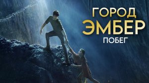 Город Эмбер: Побег (2008)