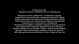 Телефонный терроризм - это не шутка!