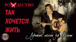 Группа Рождество - Так хочется жить (Лучшие песни 10 лет)