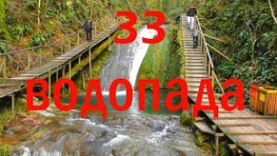 33 водопада  Сочи