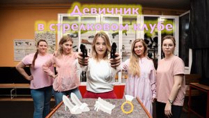 Девичник в стрелковом клубе