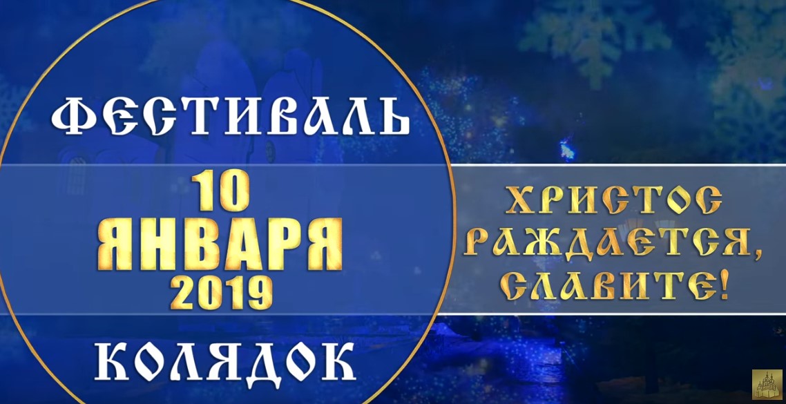 Анонс фестиваля колядок в Святогорской Лавре 2019 г.