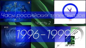 Часы российских телеканалов. Часть 2 (1996-1999)