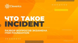 Что такое Incident (Инцидент)? Экзамен ITSM Foundation